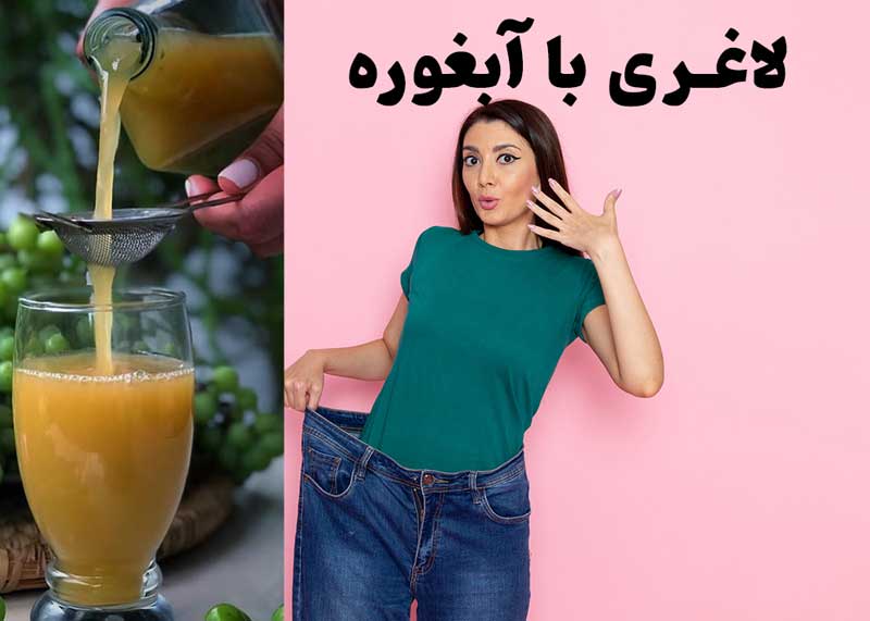 خواص آبغوره برای لاغری