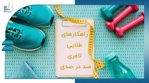 راهکارهای طلایی لاغری صد در صدی