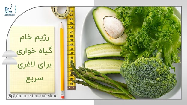 رژیم خام گیاه خواری برای لاغری سریع