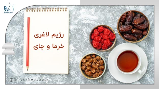 رژیم لاغری خرما و چای