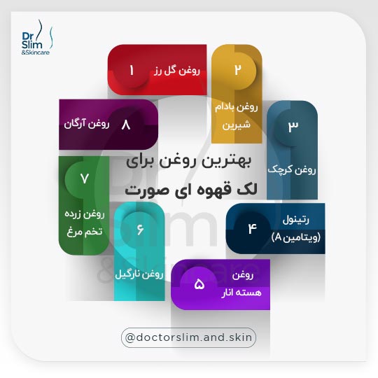 بهترین روغن برای لک قهوه ای صورت