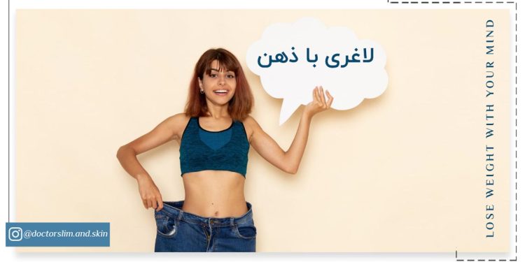 لاغری با ذهن چطور ممکن است