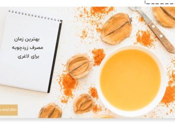 بهترین زمان مصرف زردچوبه برای لاغری
