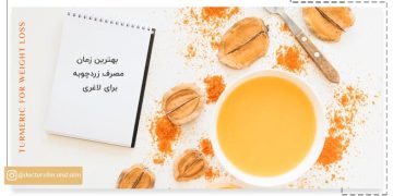 بهترین زمان مصرف زردچوبه برای لاغری