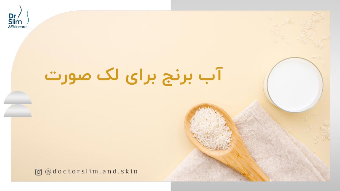 آب برنج برای لک صورت
