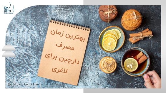 بهترین زمان مصرف دارچین برای لاغری