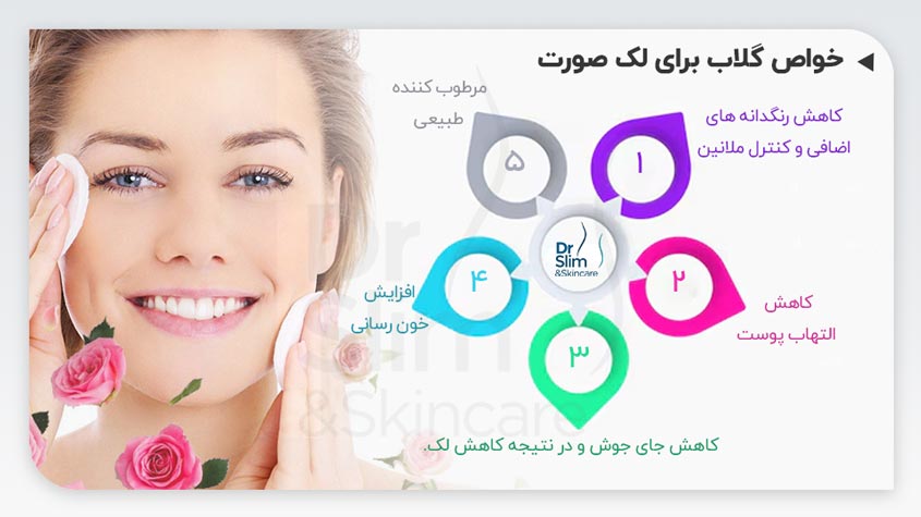 خواص گلاب برای لک صورت