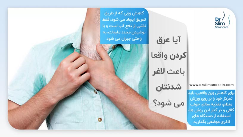 آیا عرق کردن باعث لاغری می ‌شود