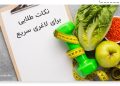 نکات طلایی برای لاغری سریع