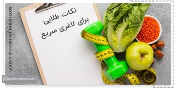 نکات طلایی برای لاغری سریع
