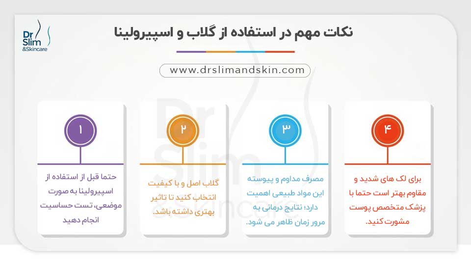 خواص گلاب و جلبک اسپیرولینا برای لک صورت