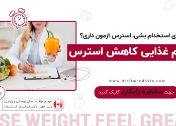 رژیم غذایی کاهش استرس در آزمون های استخدامی