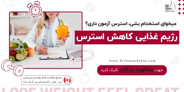 رژیم غذایی کاهش استرس در آزمون های استخدامی