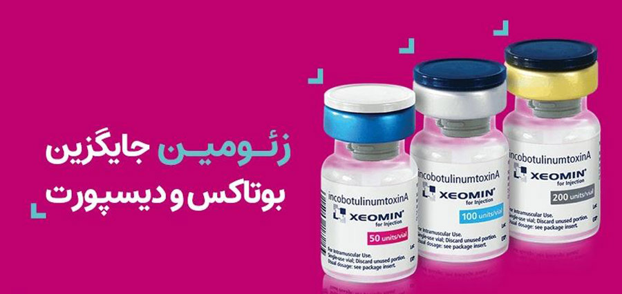 زئومین جایگزین بوتاکس و دیسپورت