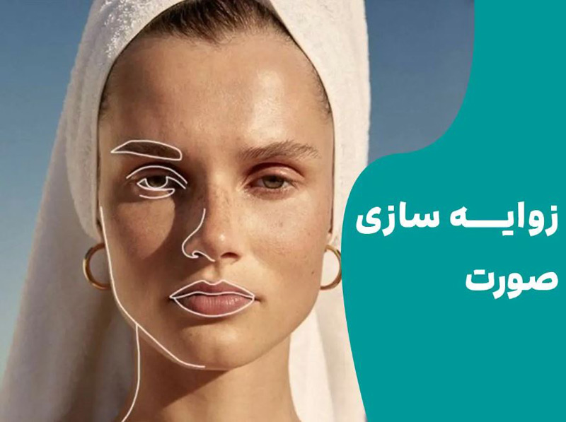 زاویه سازی صورت